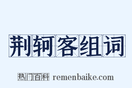 荆轲客组词是什么意思的图片